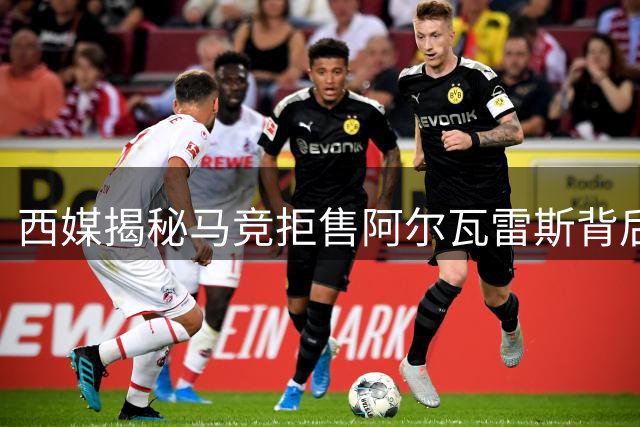 西媒揭秘马竞拒售阿尔瓦雷斯背后疑有皇马主席影子